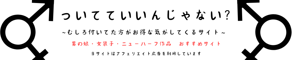 ついてていいんじゃない？